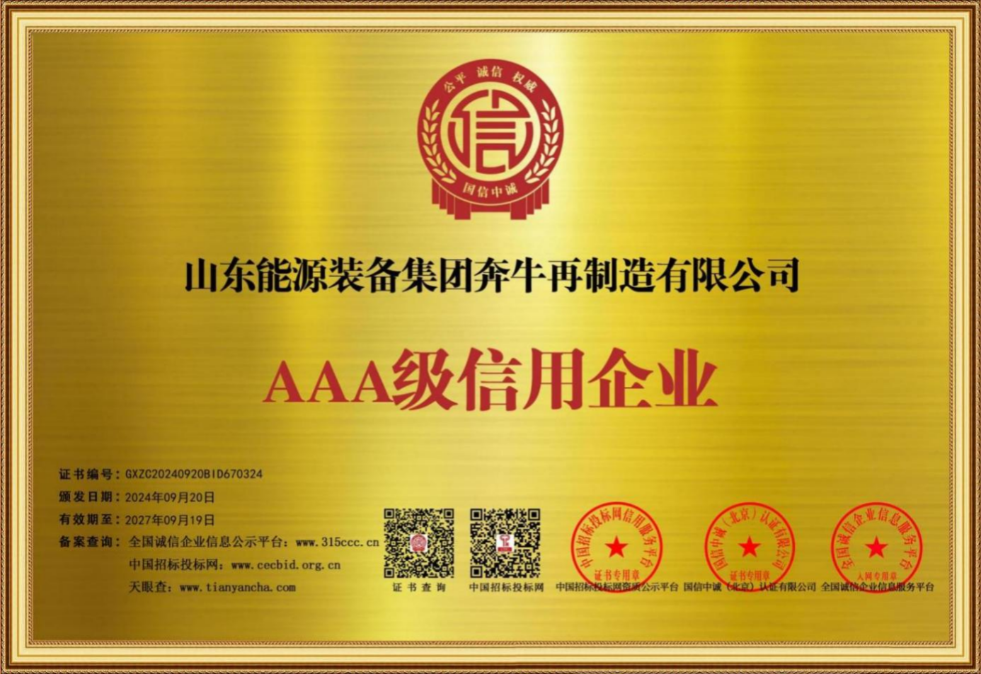 奔牛再制造-荣誉证书-AAA级信用企业